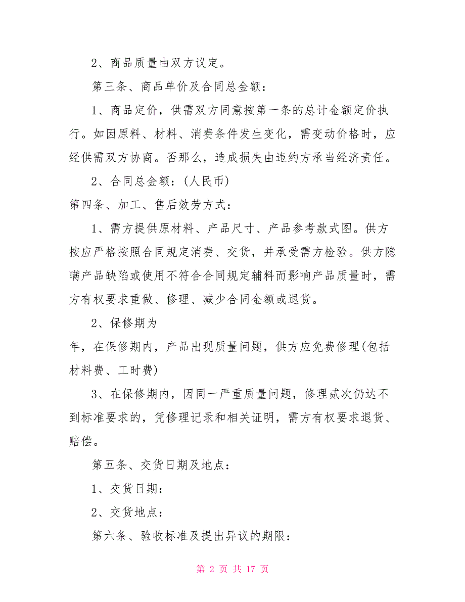 简单的家具销售合同范本5篇简单的家具销售合同_第2页