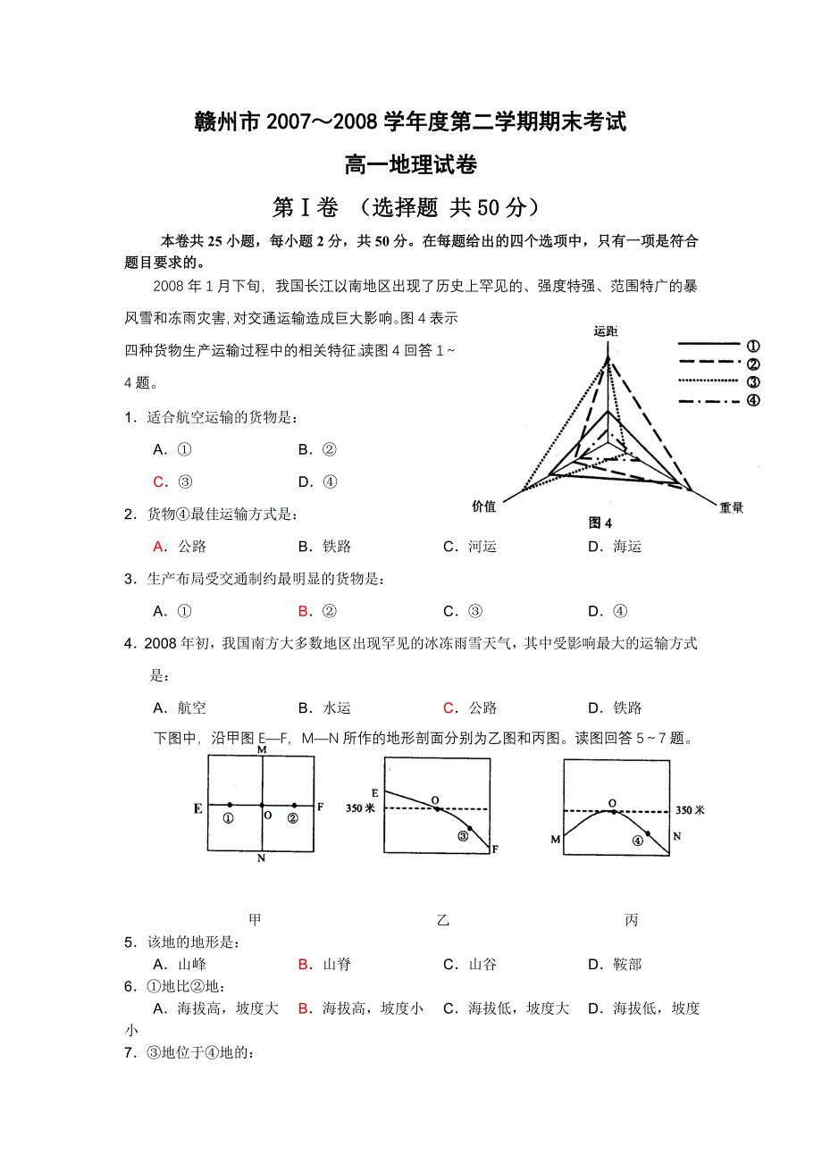 地理-高中一年级（下学期）-期末考试_第1页