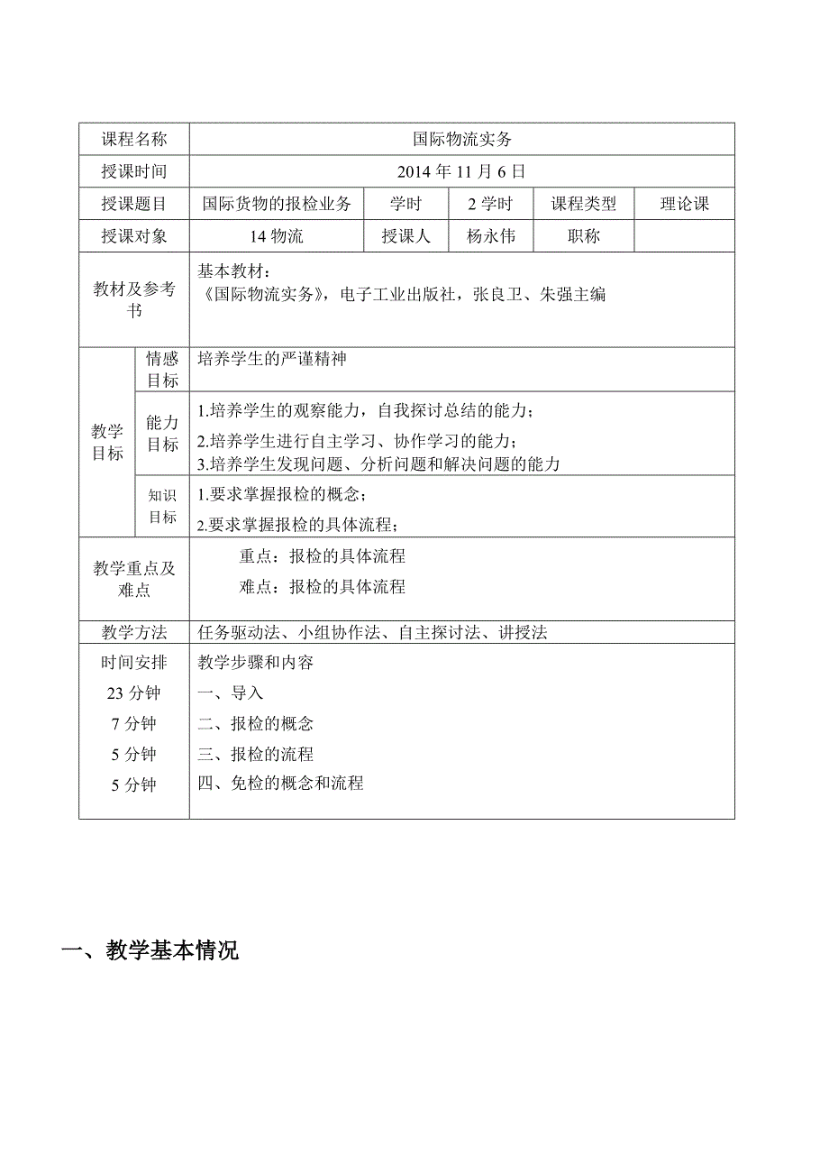 国际物流报检业务教案.doc_第1页