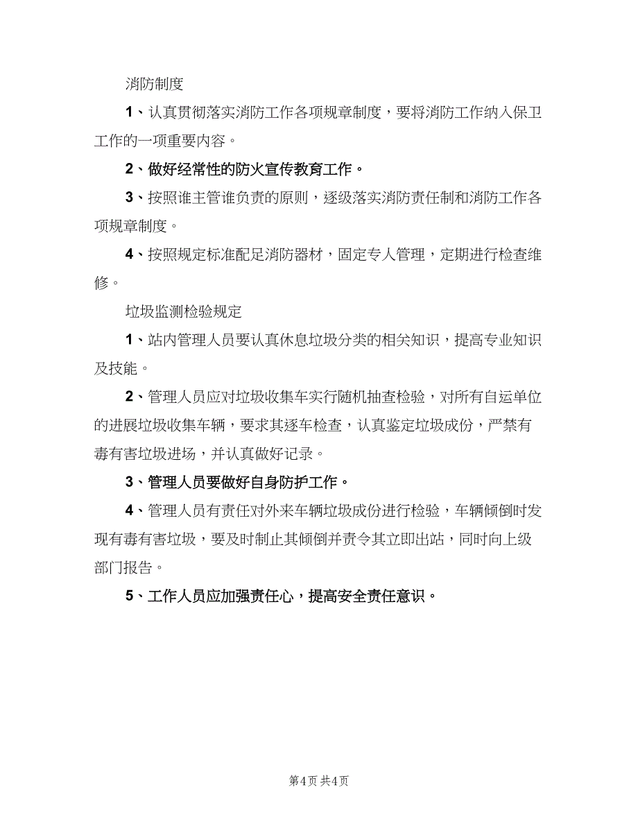 垃圾中转站管理规章制度范文（二篇）.doc_第4页