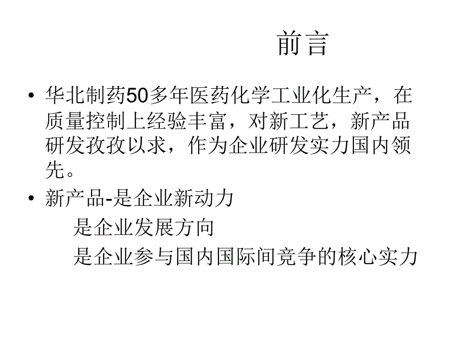 华北制药抗感染类药物介绍文档资料_第1页