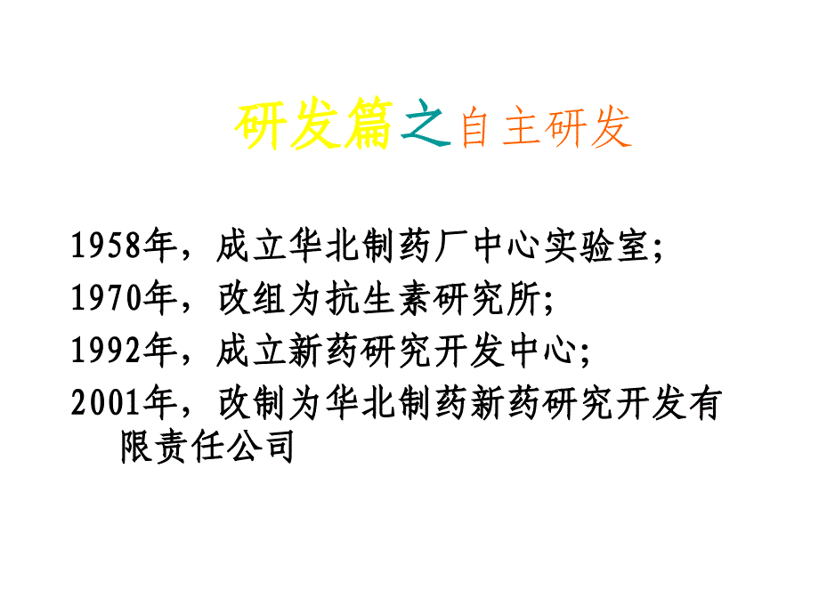 华北制药抗感染类药物介绍文档资料_第4页