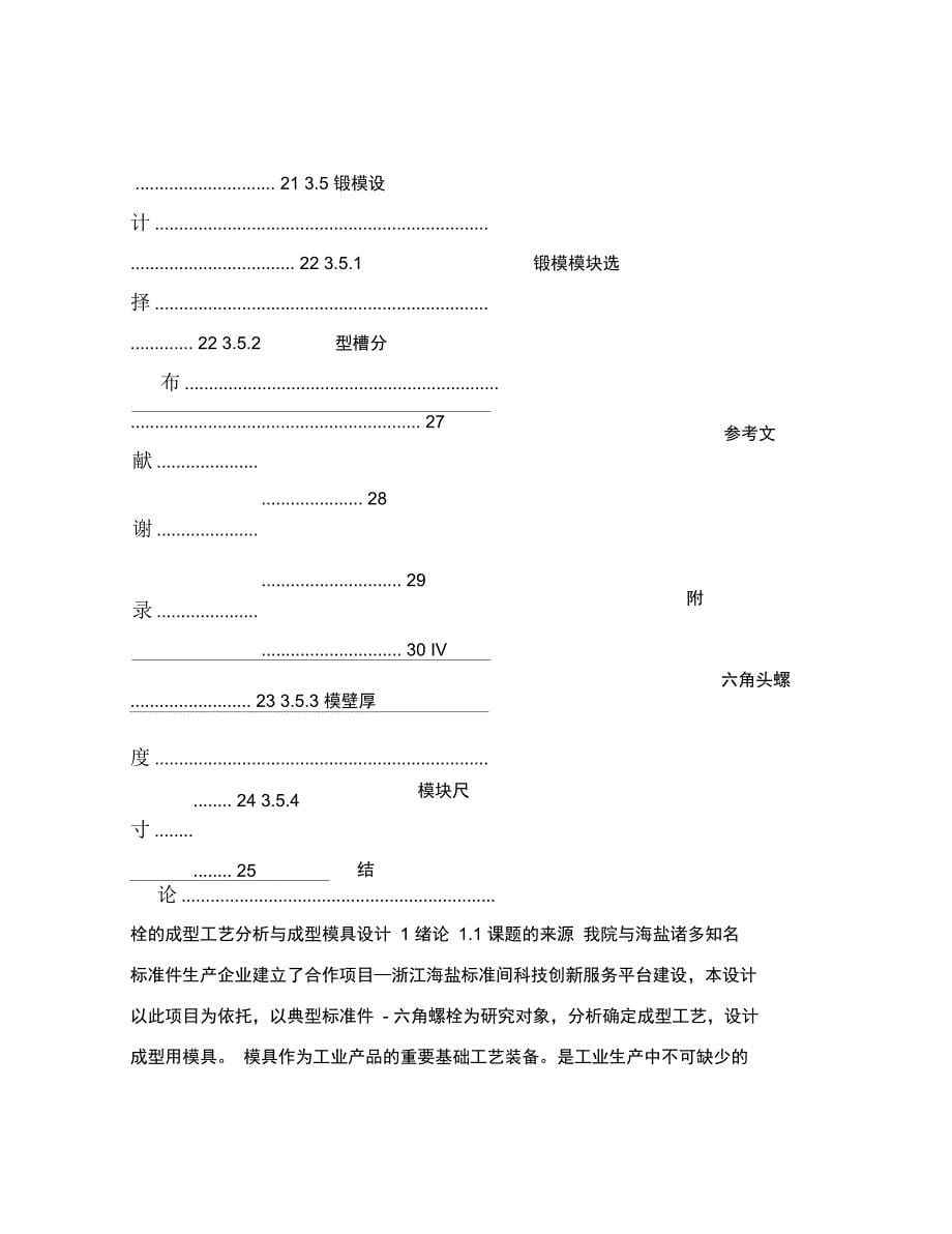 六角头螺栓的成型工艺分析与成型模具设计_第5页