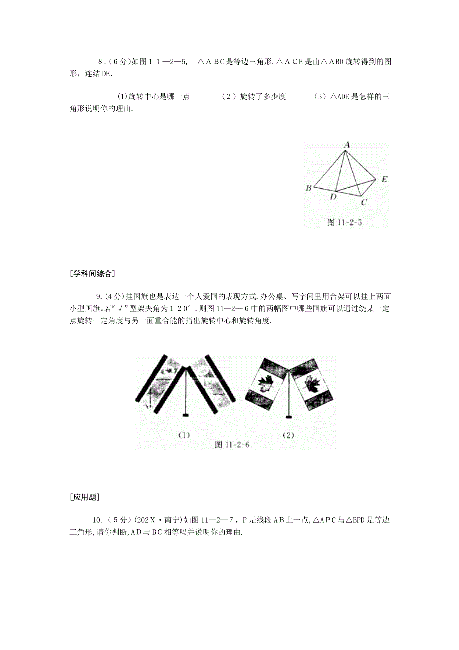 15.2旋转1同步练习华东师大版八年级上初中数学_第3页