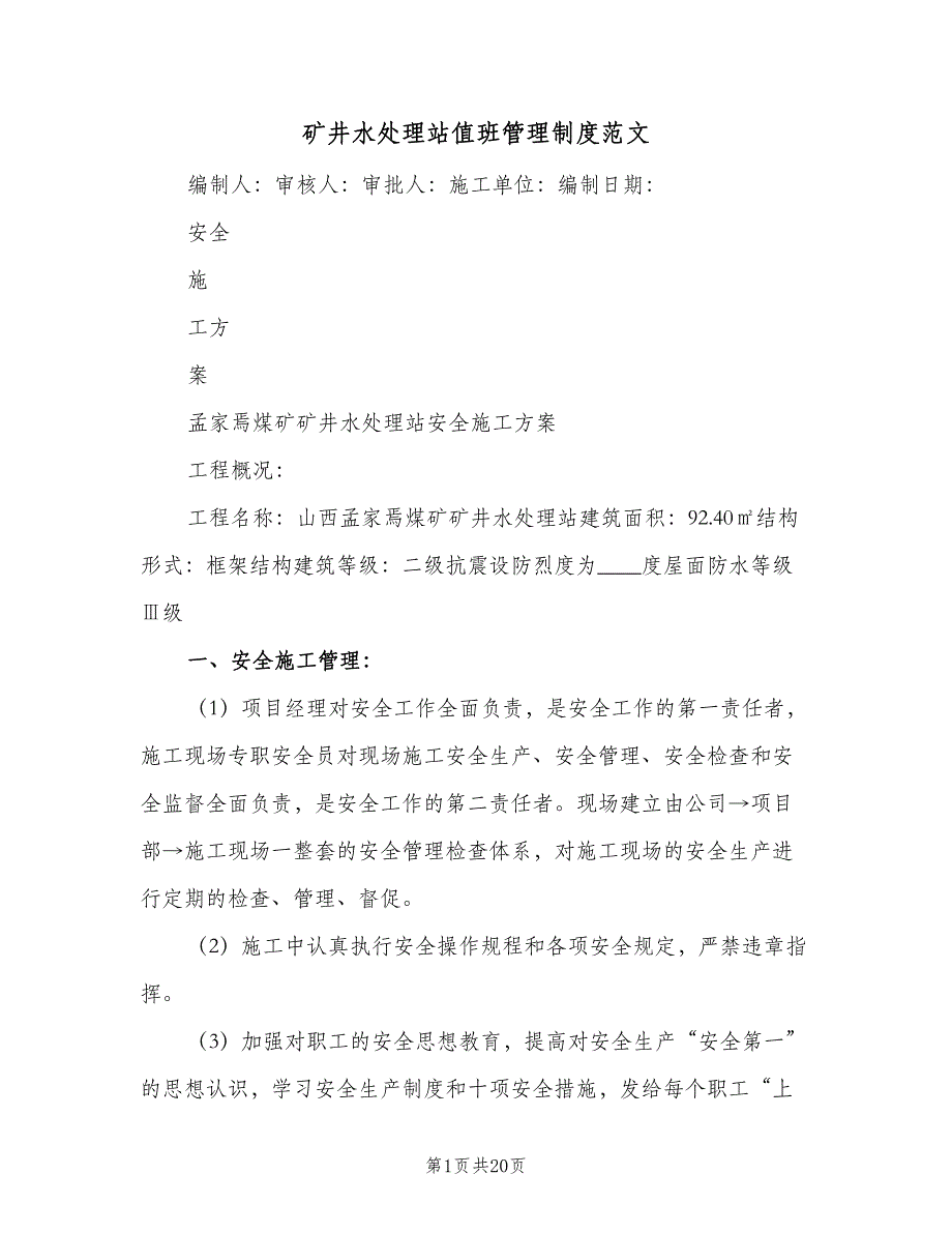 矿井水处理站值班管理制度范文（5篇）_第1页