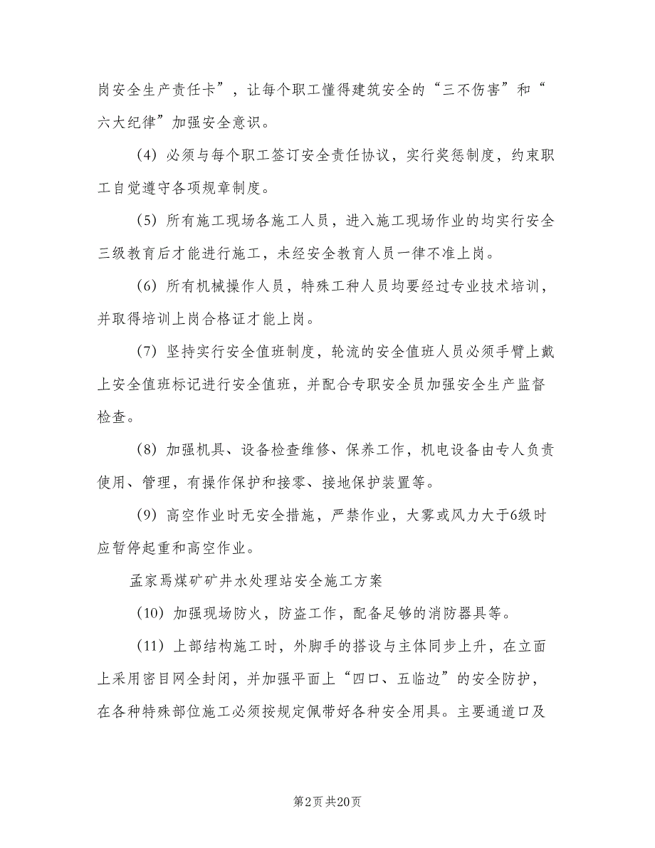 矿井水处理站值班管理制度范文（5篇）_第2页