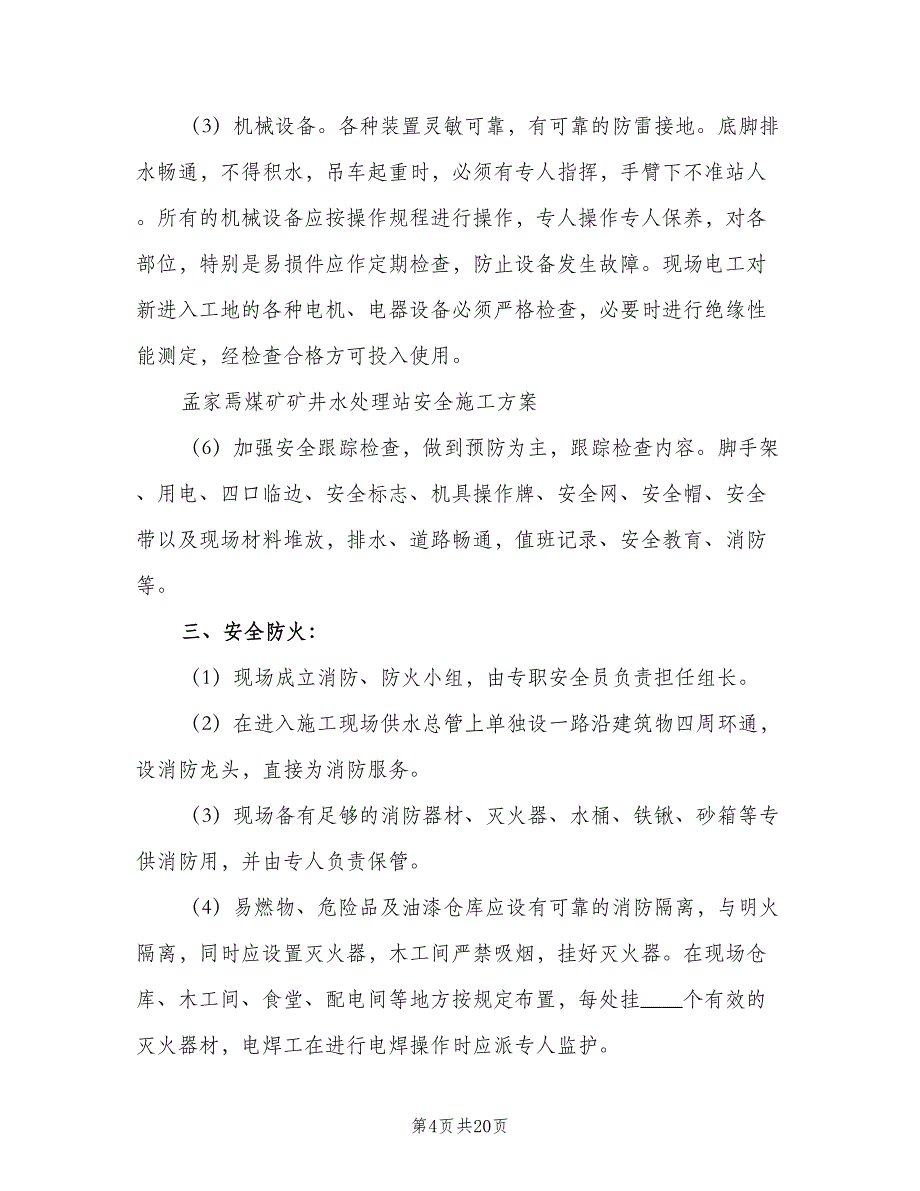 矿井水处理站值班管理制度范文（5篇）_第4页