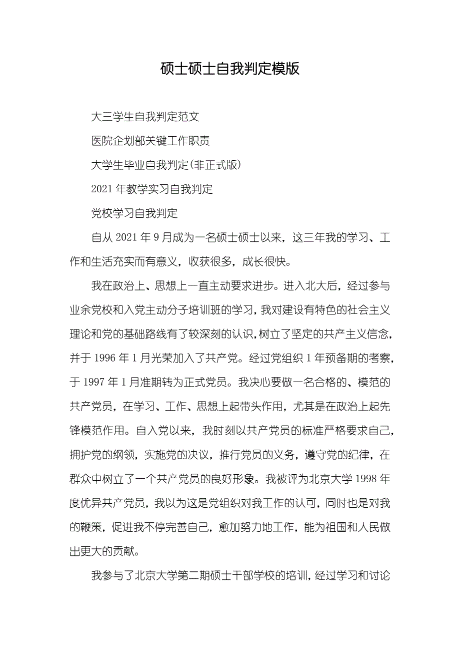 硕士硕士自我判定模版_第1页