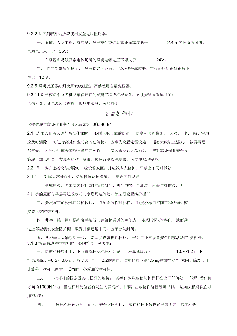 工程建设标准强制性条文(房屋建筑部分)施工安全9_第3页