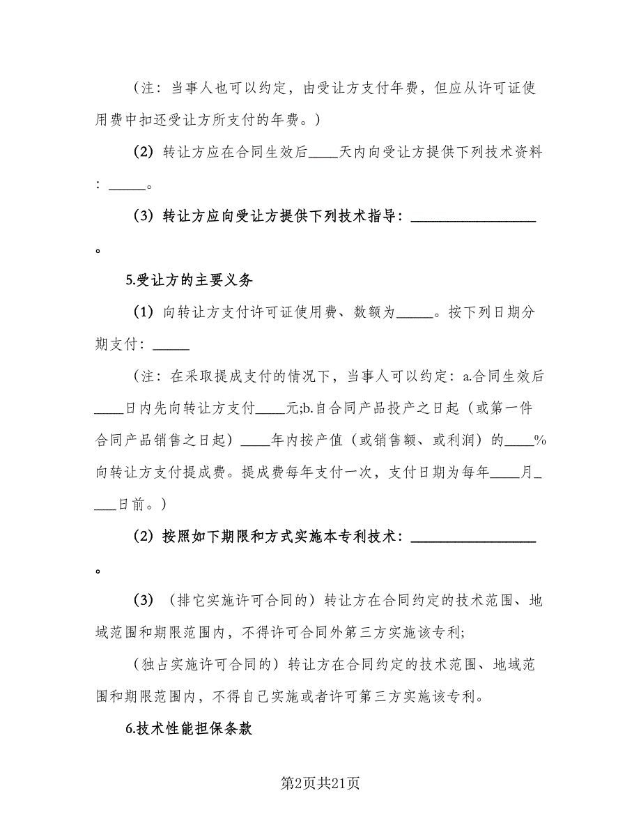 专利实施许可合同格式范本（5篇）_第2页