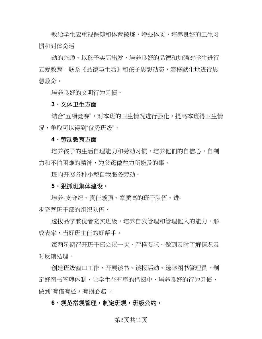 二年级班主任2023年工作计划范文（四篇）_第2页