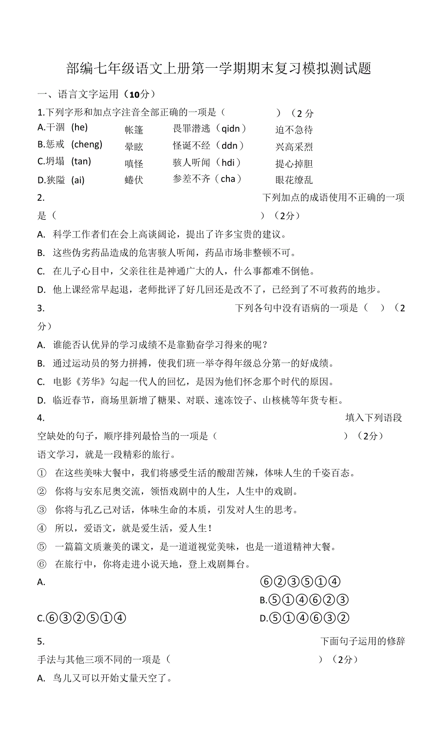 部编七年级语文上册第一学期期末复习模拟测试题（含答案）_第1页