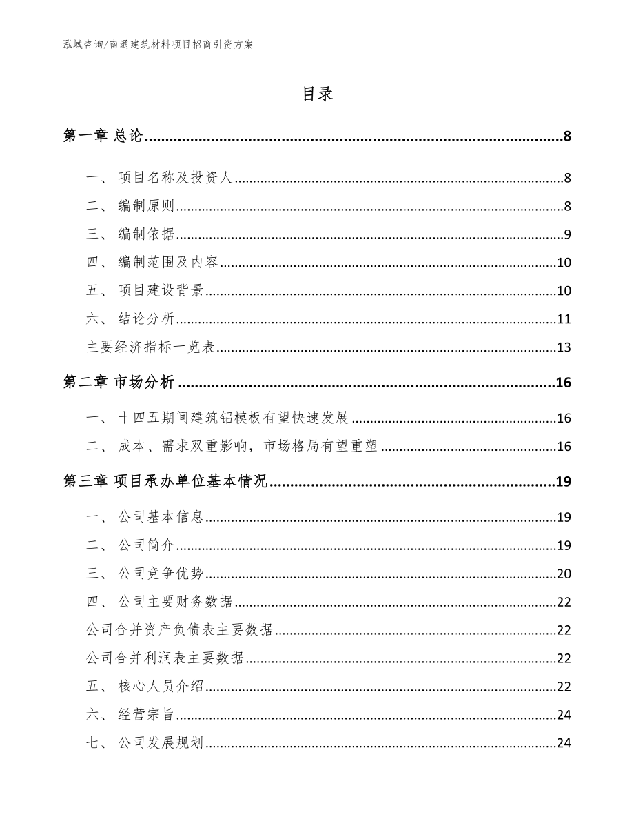 南通建筑材料项目招商引资方案范文_第1页