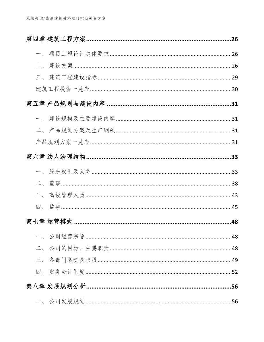 南通建筑材料项目招商引资方案范文_第2页