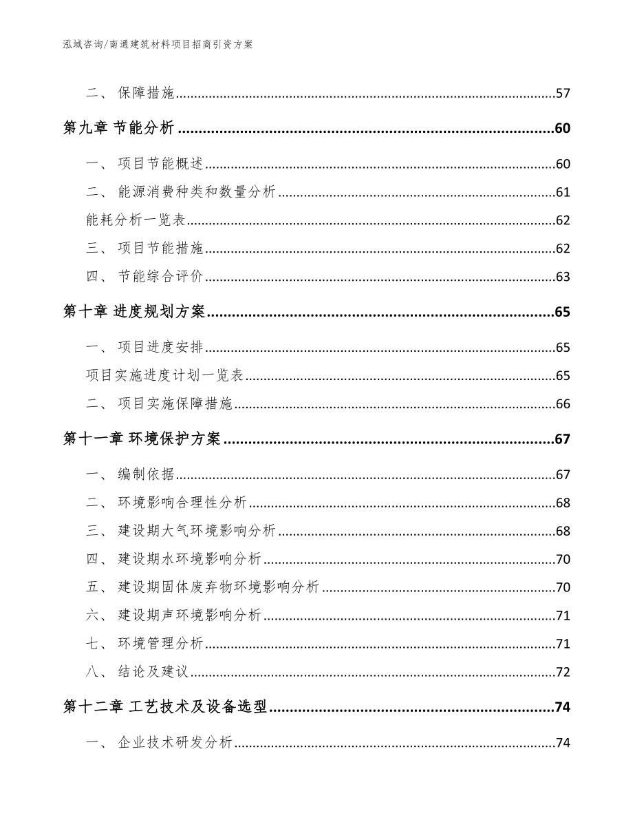 南通建筑材料项目招商引资方案范文_第3页