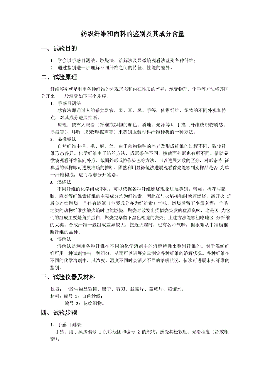 纺织纤维鉴别及成分分析实验报告_第1页