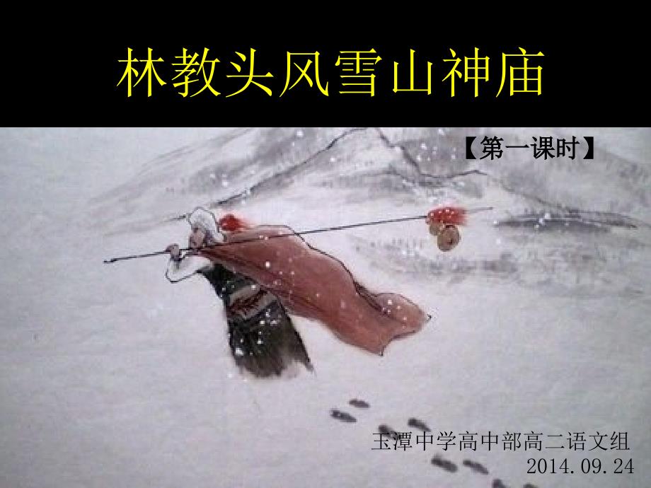 林教头风雪山神庙第一课时_第4页