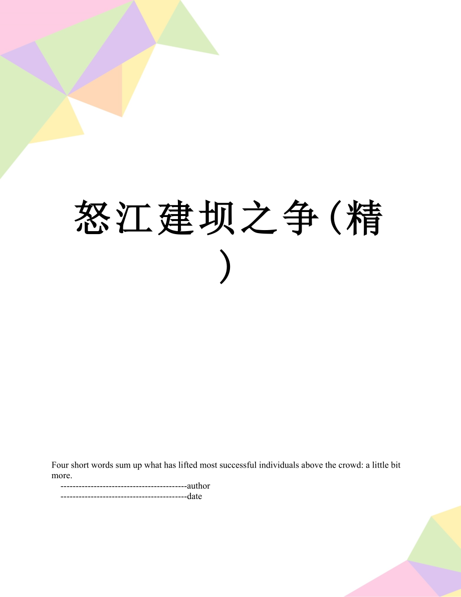 怒江建坝之争精_第1页