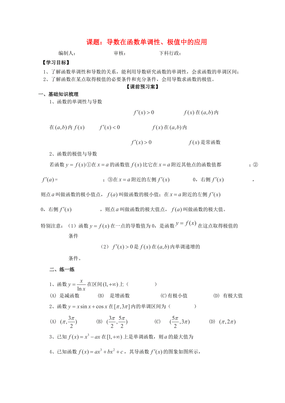 广东省佛山市顺德区高三数学第一轮复习导数在函数单调性极值中的应用导学案理_第1页