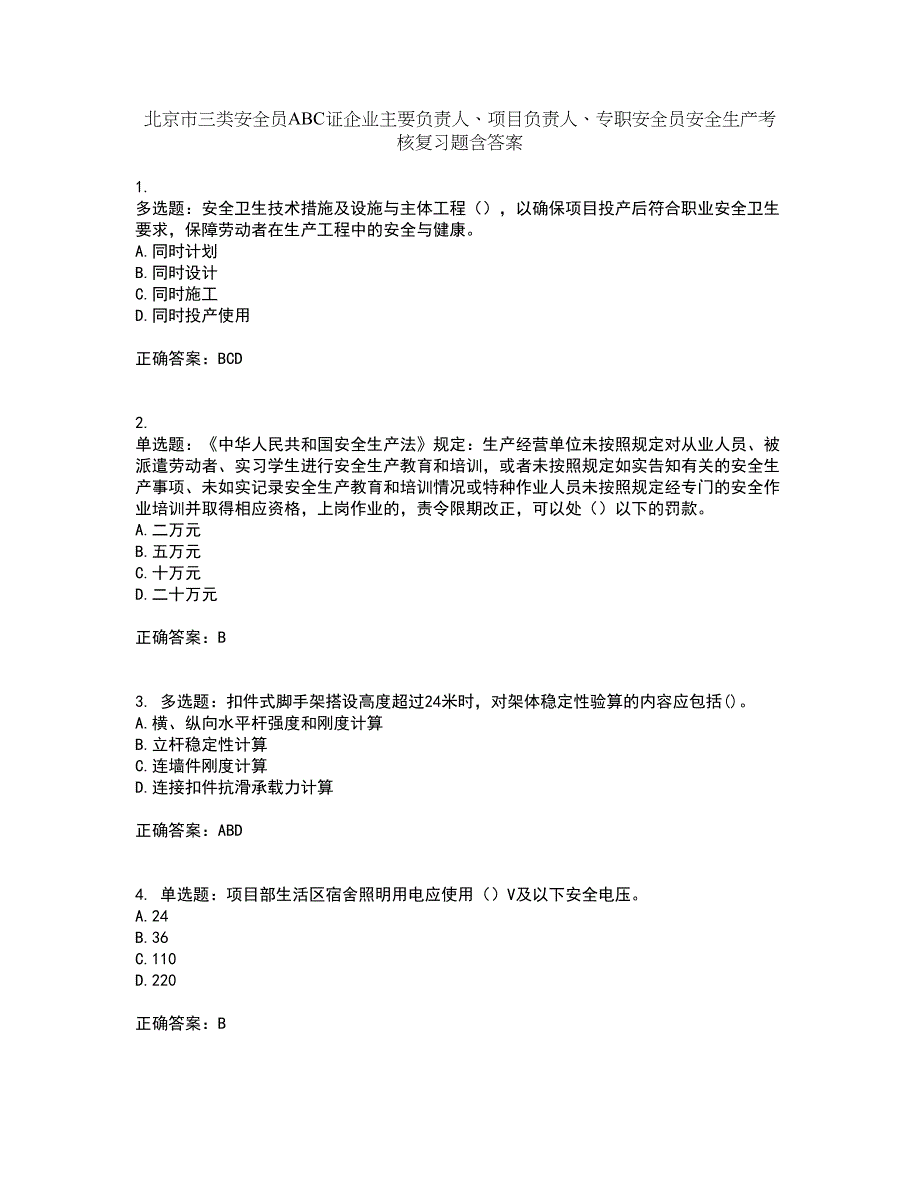 北京市三类安全员ABC证企业主要负责人、项目负责人、专职安全员安全生产考核复习题含答案第88期_第1页