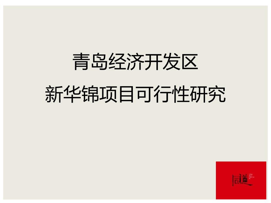 新华锦青岛开发区滨海大道项目前期可行报告44p_第1页