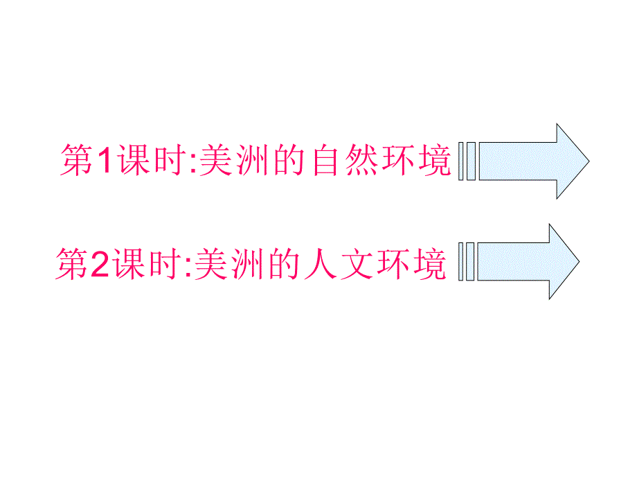 粤教初中地理七年级下册《9第一节-南北差异显著的大陆-美洲》课件_第2页