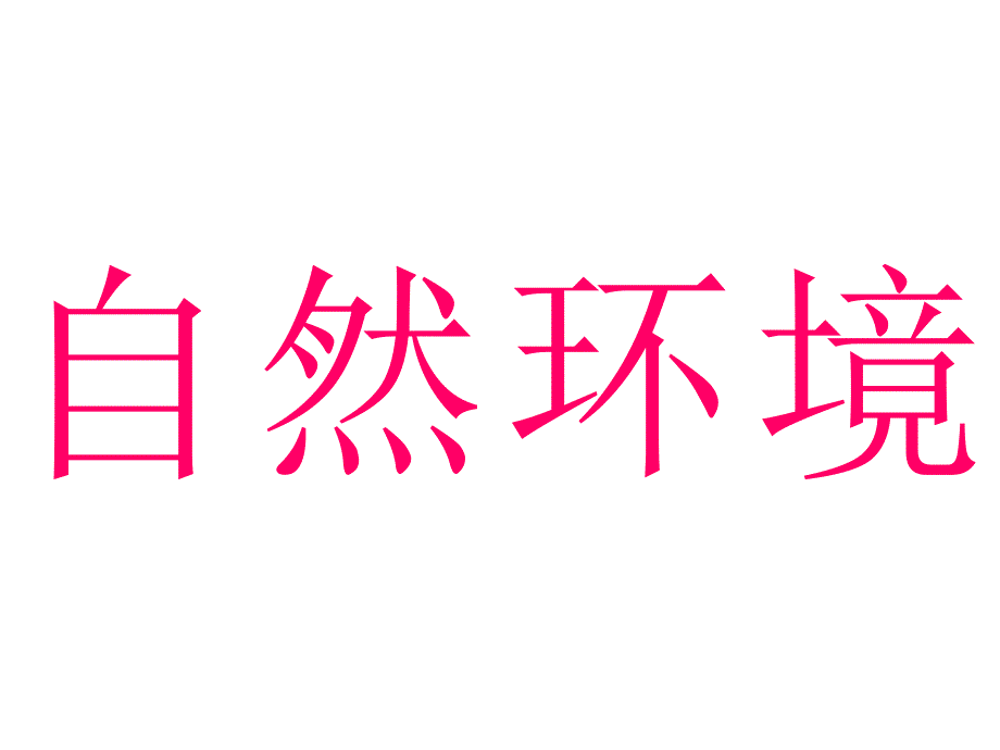 粤教初中地理七年级下册《9第一节-南北差异显著的大陆-美洲》课件_第3页