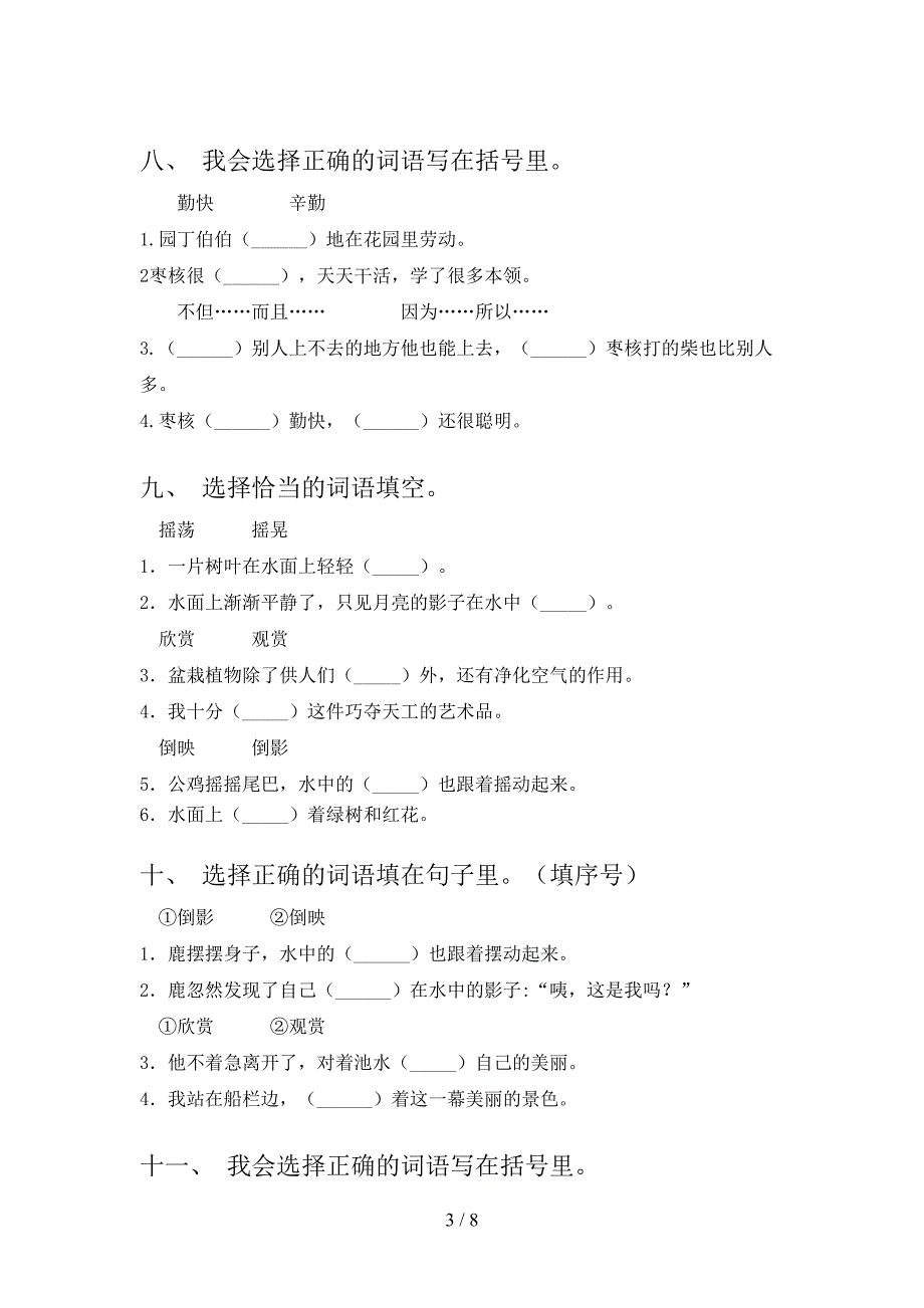 湘教版三年级下册语文选词填空专项辅导题_第3页