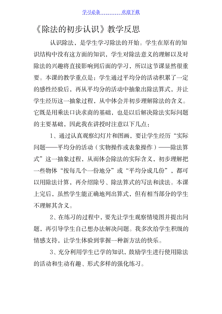 《除法的初步认识》教学反思_小学教育-小学课件_第1页