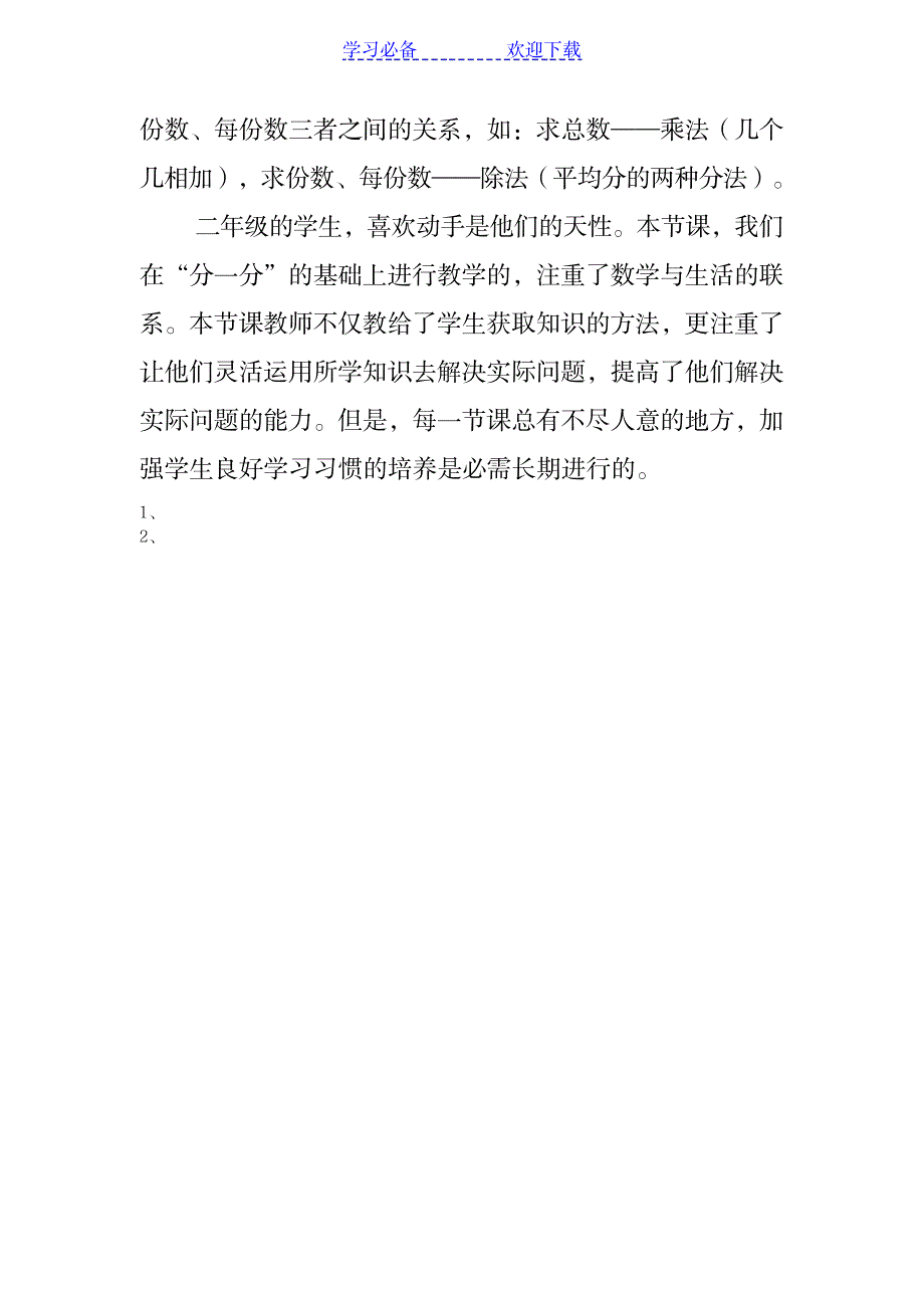 《除法的初步认识》教学反思_小学教育-小学课件_第3页