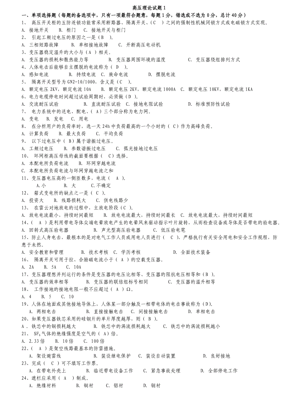 全国电工进网作业许可证考试高压类题库_第1页