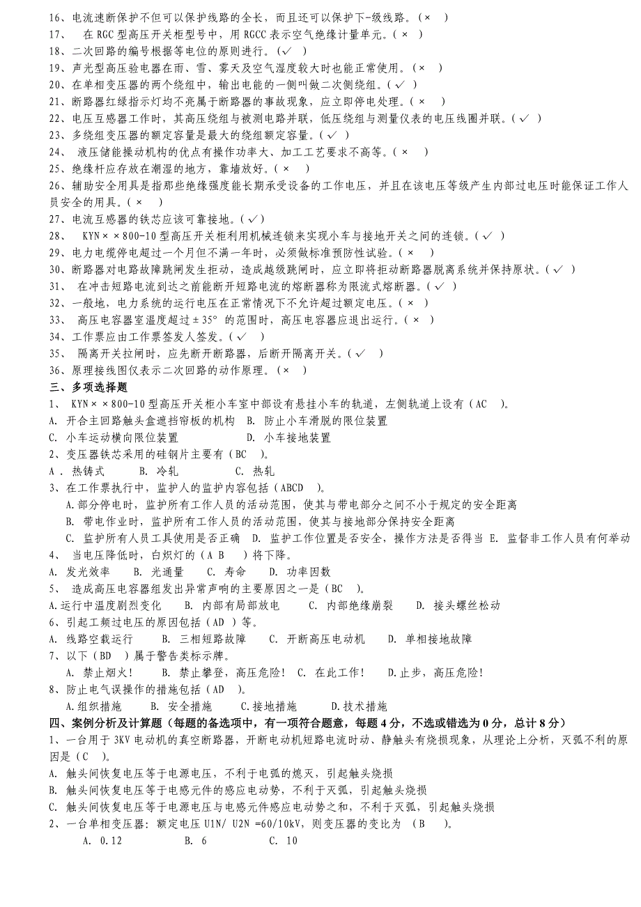 全国电工进网作业许可证考试高压类题库_第3页