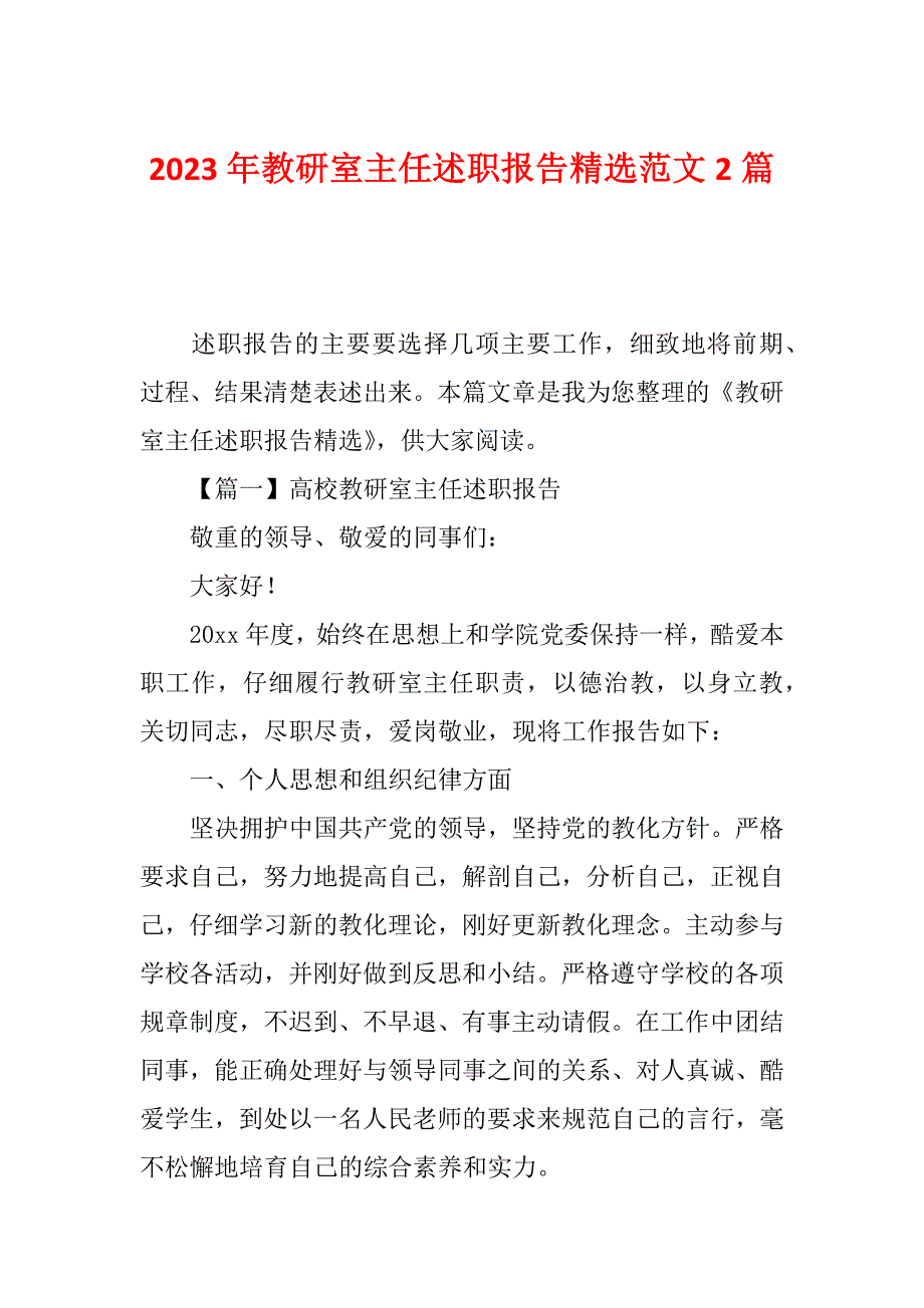 2023年教研室主任述职报告精选范文2篇_第1页