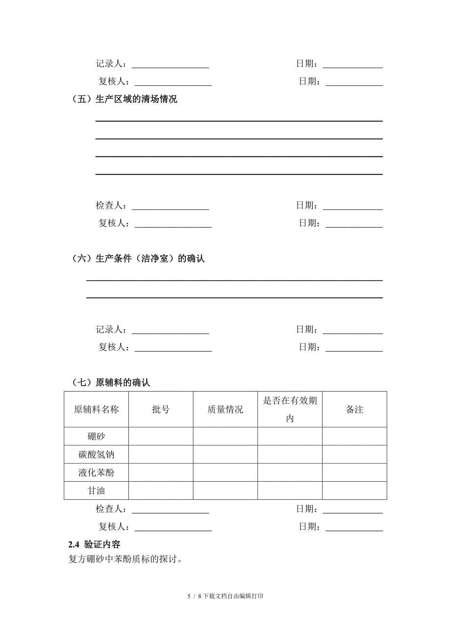 复方硼砂溶液制备工艺验证方案_第5页