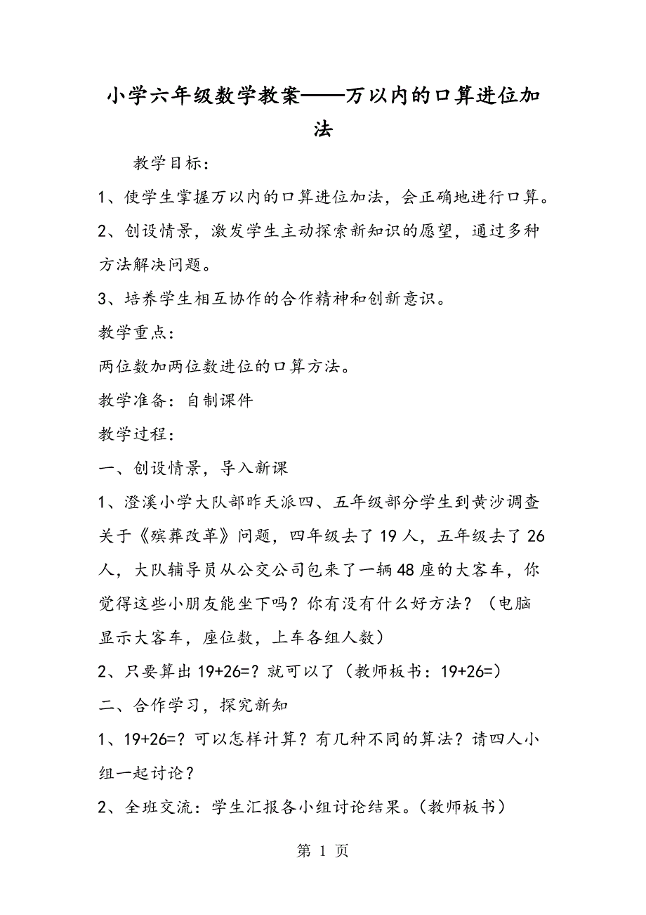 小学六年级数学教案万以内的口算进位加法.doc_第1页