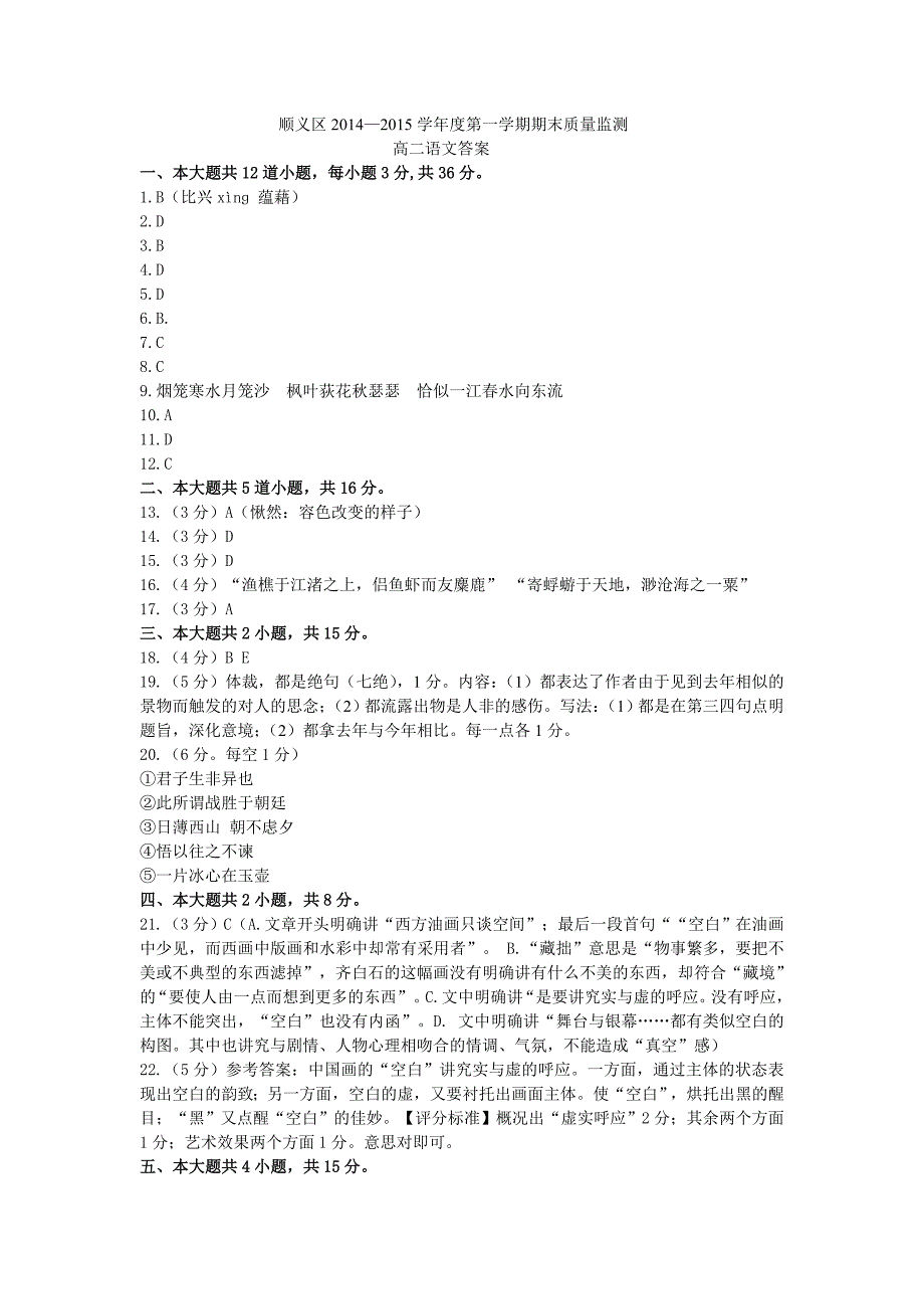 顺义区2014-2015高二第一学期语文试题答案_第1页