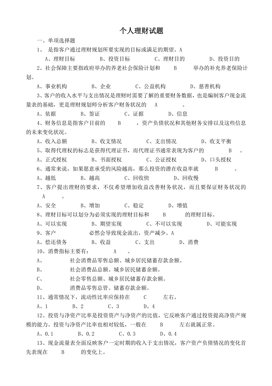 个人理财试题及答案_第1页