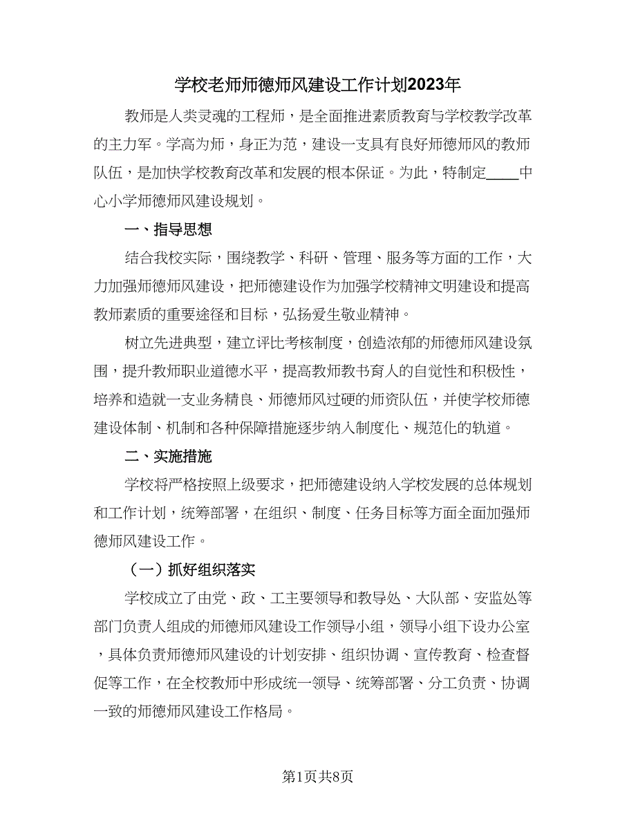 学校老师师德师风建设工作计划2023年（三篇）.doc_第1页