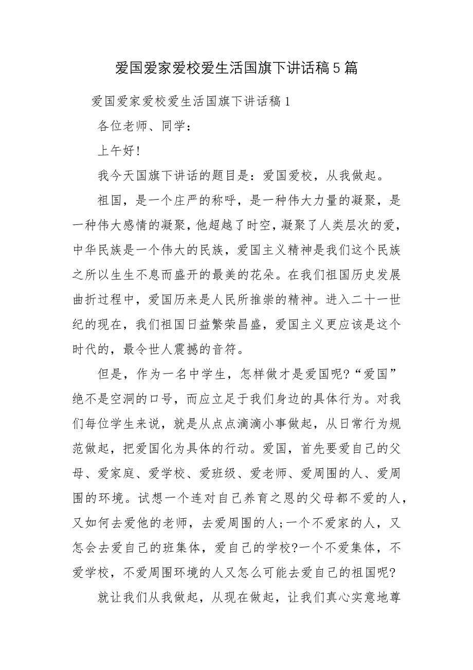 爱国爱家爱校爱生活国旗下讲话稿5篇.docx_第1页