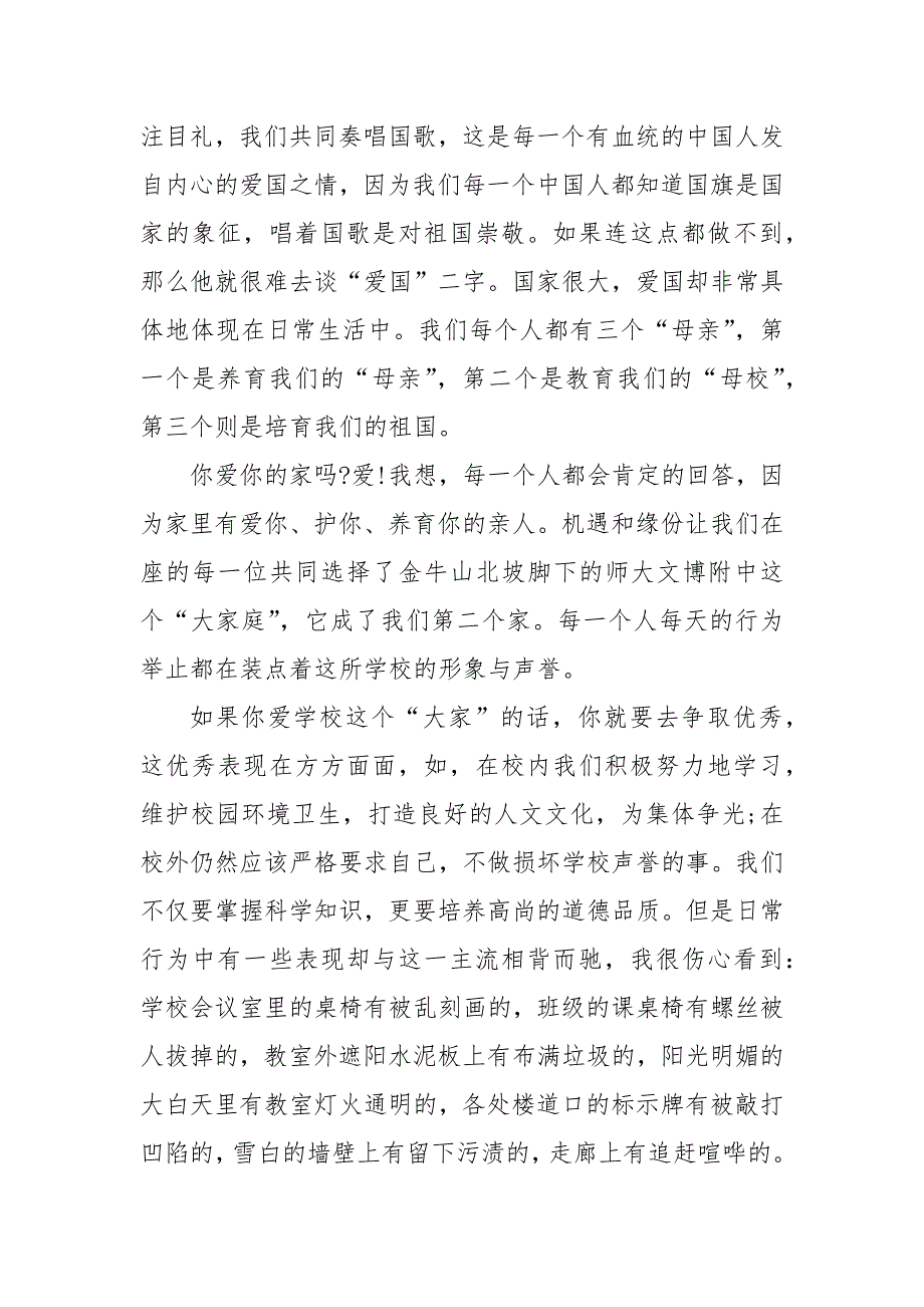 爱国爱家爱校爱生活国旗下讲话稿5篇.docx_第3页