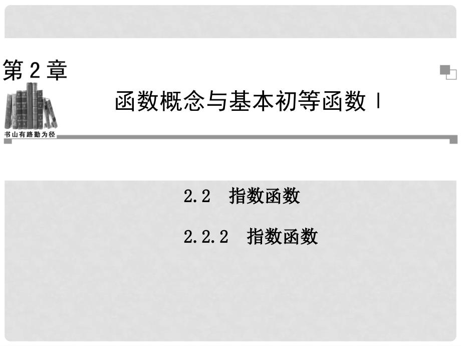 学高中数学 2.2.2指数函数同步辅导与检测课件 苏教版必修1_第1页