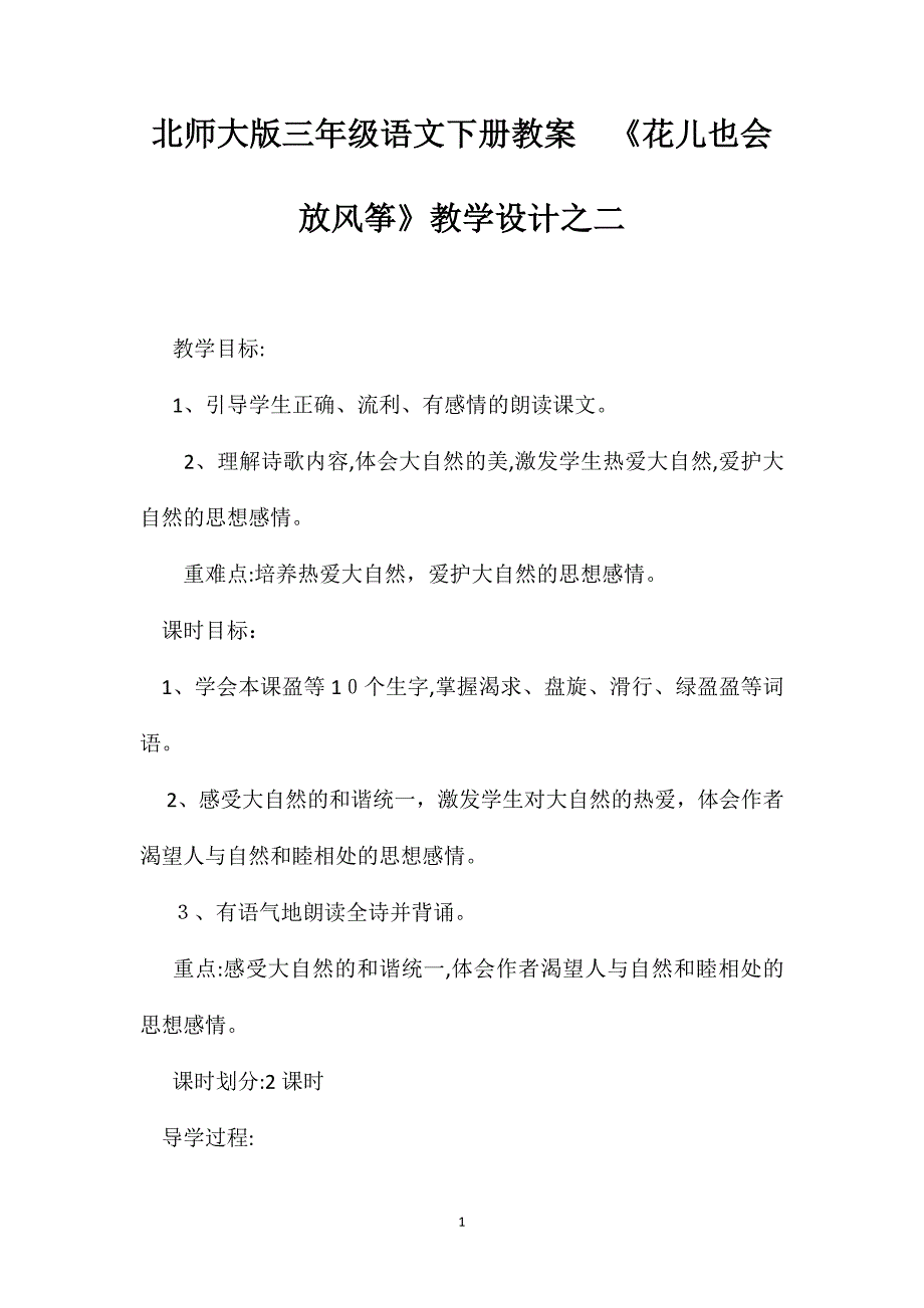 北师大版三年级语文下册教案花儿也会放风筝教学设计之二_第1页