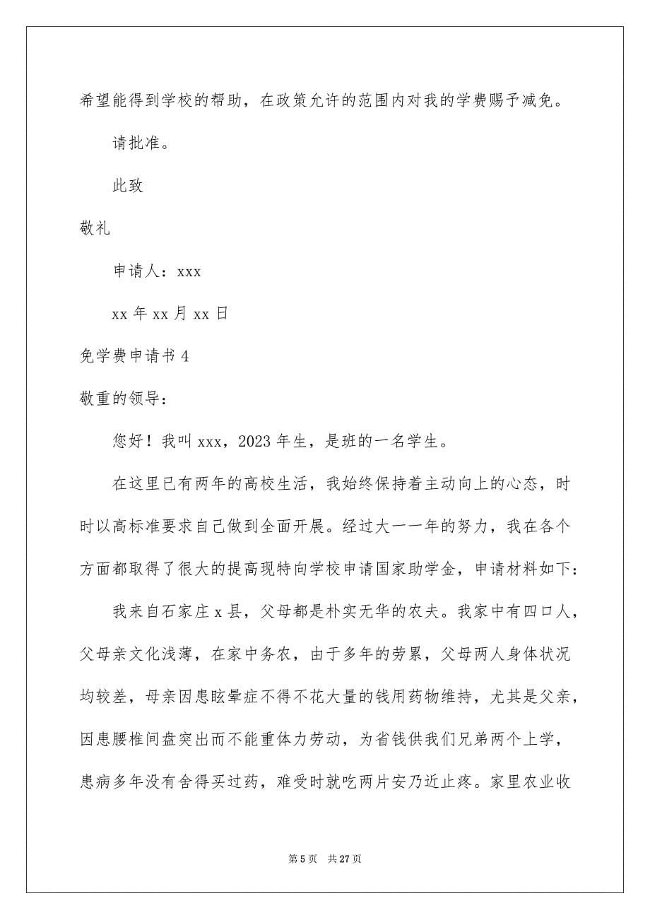 2023年免学费申请书3.docx_第5页