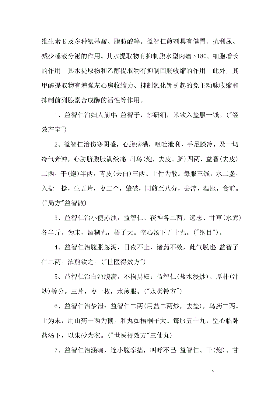 益智仁的功效及作用_第2页