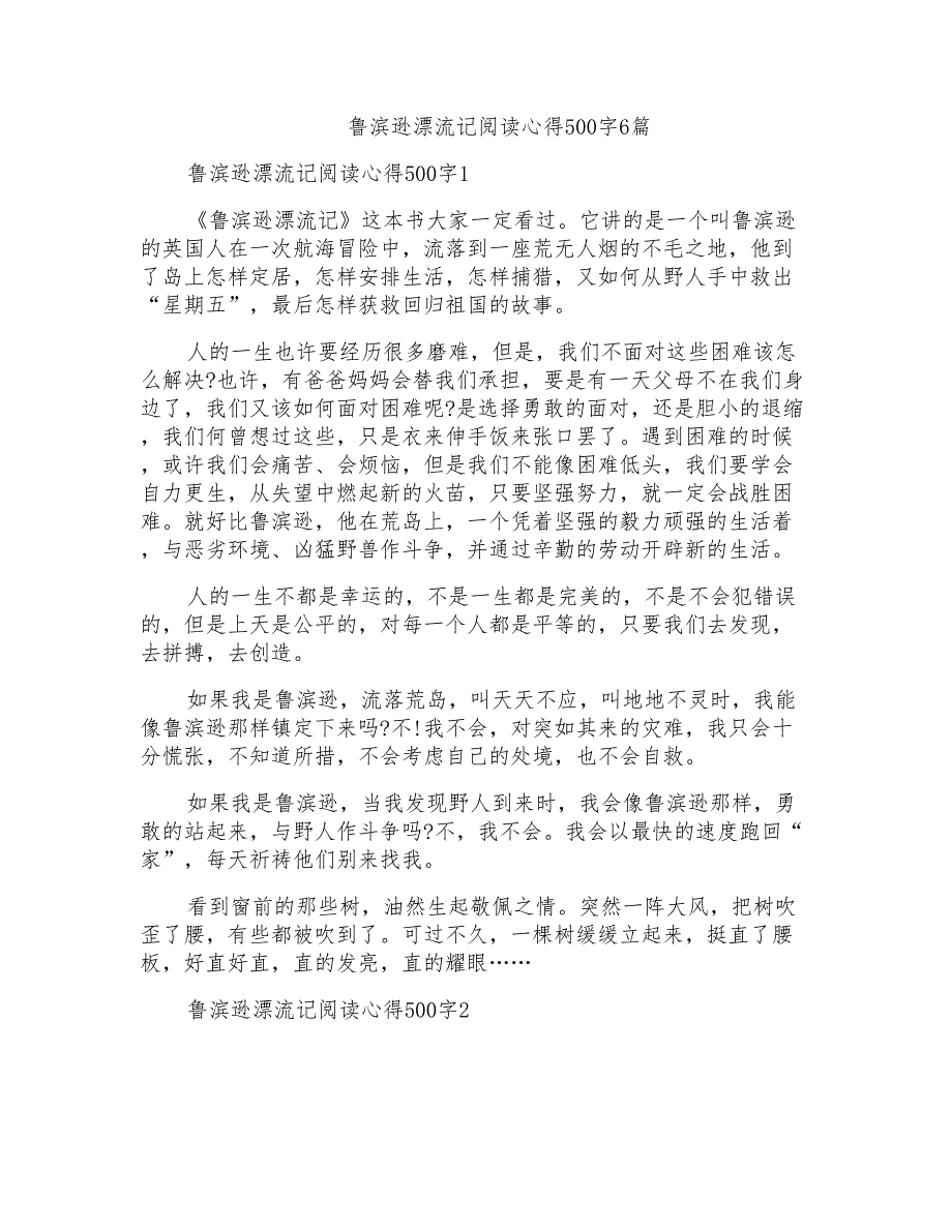 鲁滨逊漂流记阅读心得500字6篇_第1页