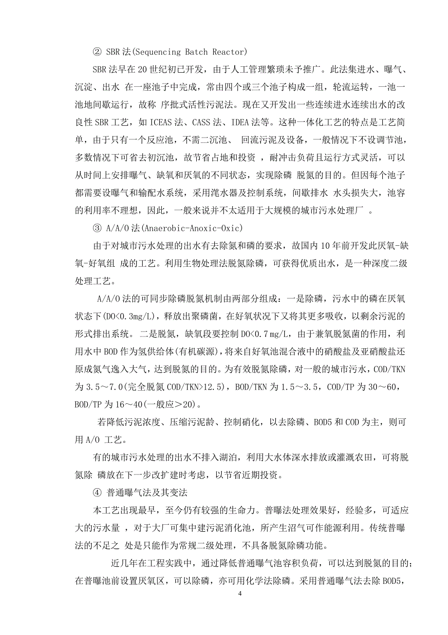 我国城镇污水处理厂及各种工艺论文_第4页