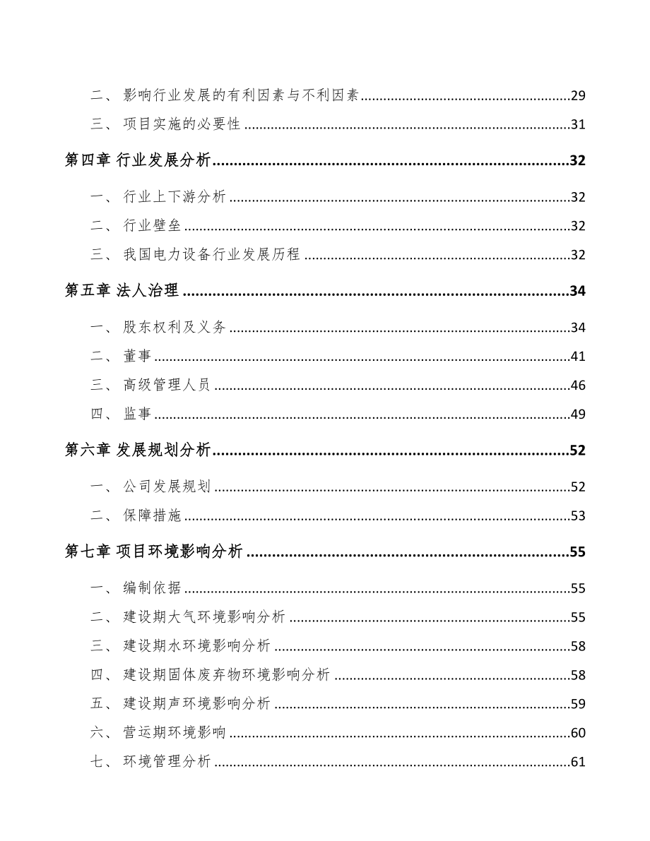 伊春关于成立电力设备零部件公司可行性报告模板参考(DOC 76页)_第3页