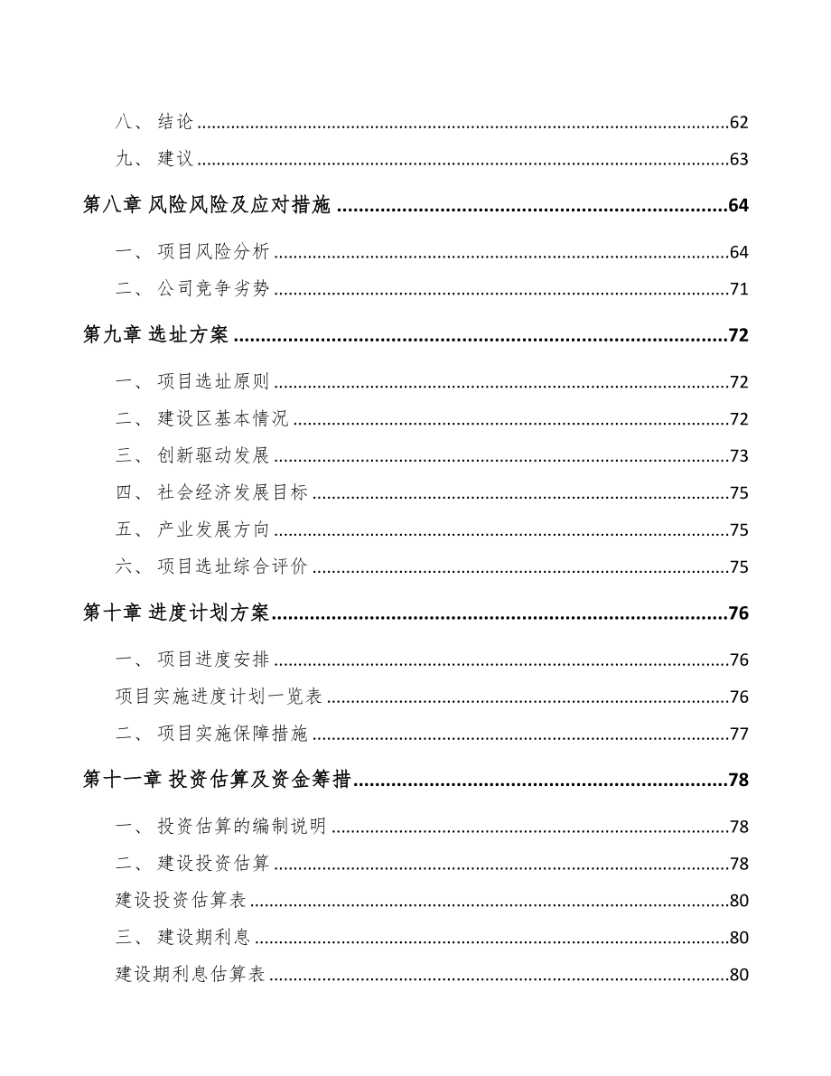 伊春关于成立电力设备零部件公司可行性报告模板参考(DOC 76页)_第4页