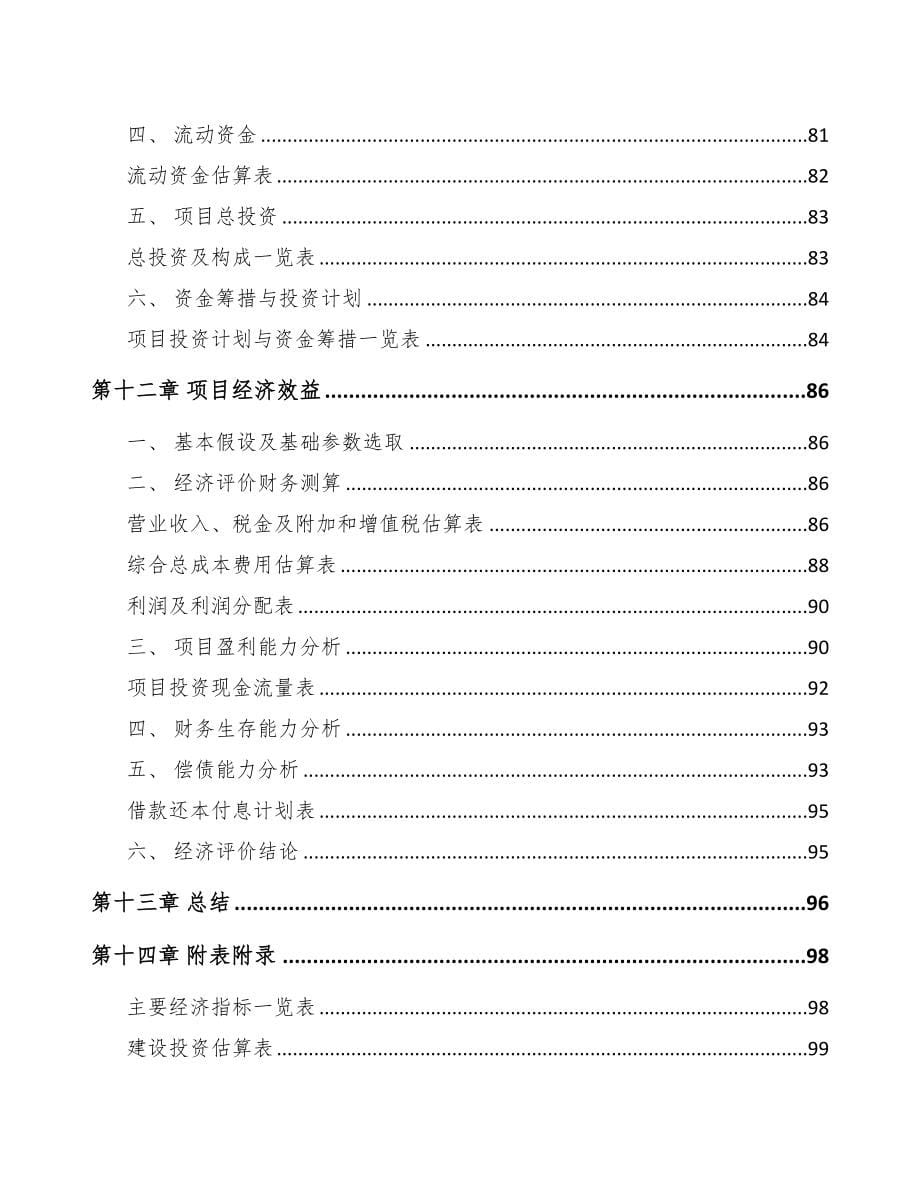 伊春关于成立电力设备零部件公司可行性报告模板参考(DOC 76页)_第5页