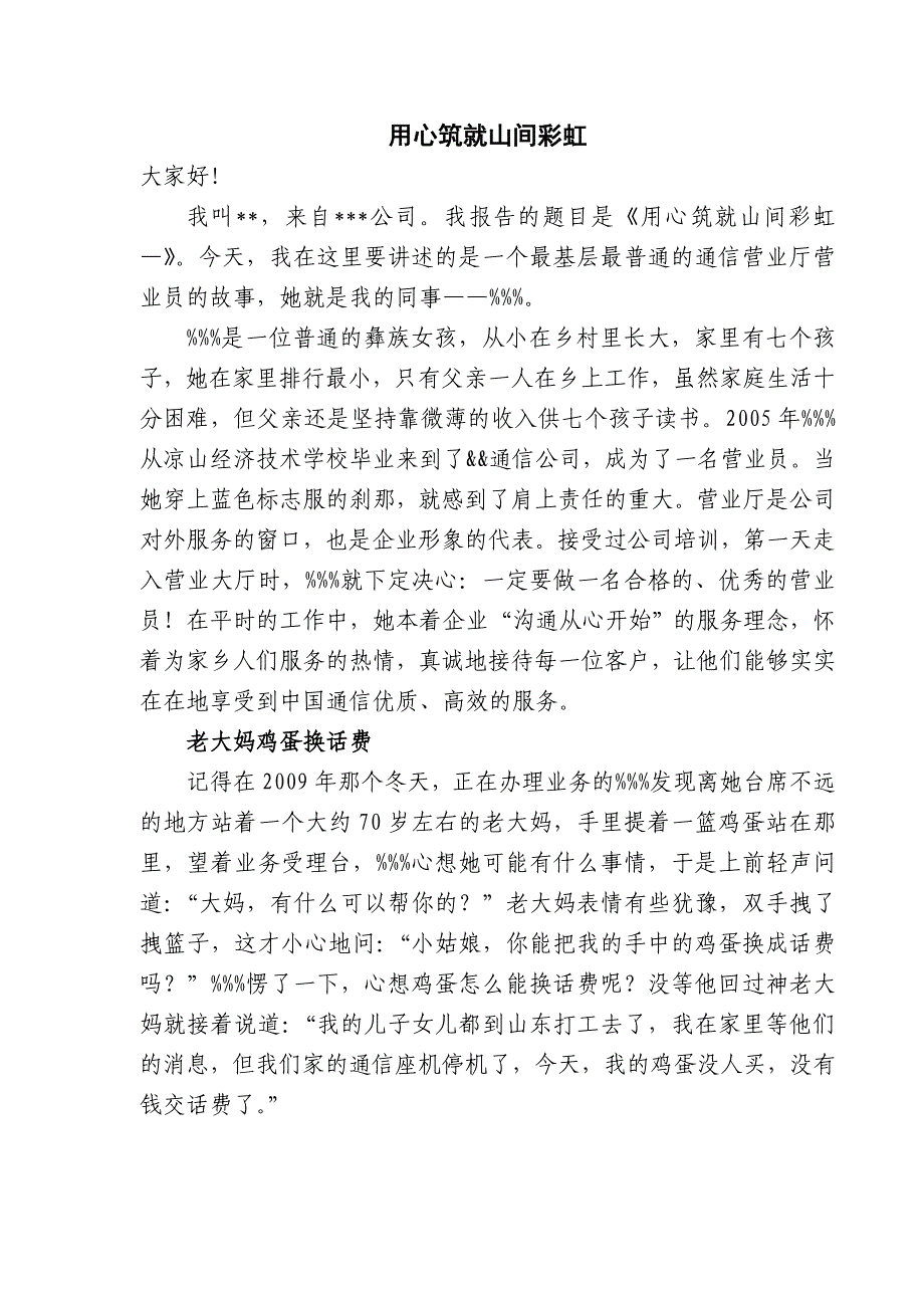 倾听一线的声音先进事迹报告材料4-营业员_第1页